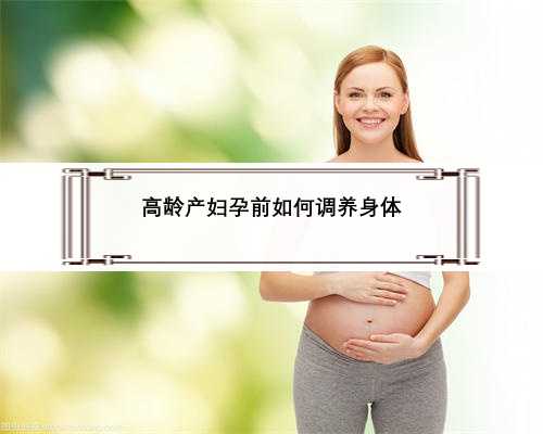 高龄产妇孕前如何调养身体