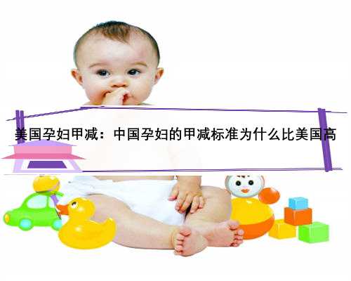 美国孕妇甲减：中国孕妇的甲减标准为什么比美国高